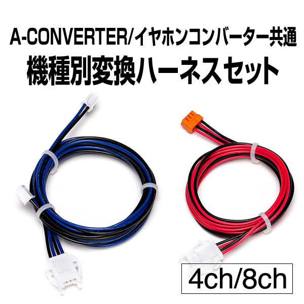 Common to A converter / earphone converter: Conversion harness set for each model [for 4ch / 8ch]