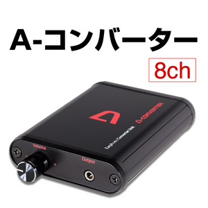 A-converter [8ch] You can enjoy powerful sound with earphones even at midnight at a loud volume!