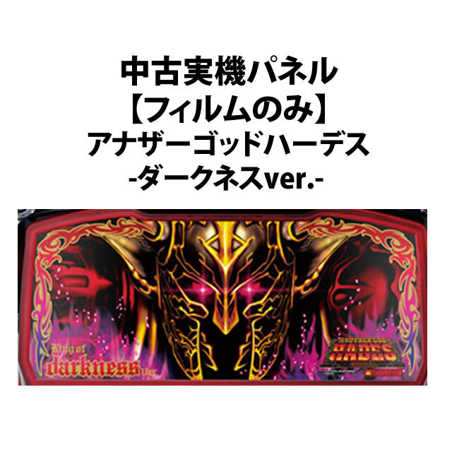 [Used actual machine panel] [Film only] Mizuho： Another God Hardes -Stolen ZEUS ver.- Darkness panel