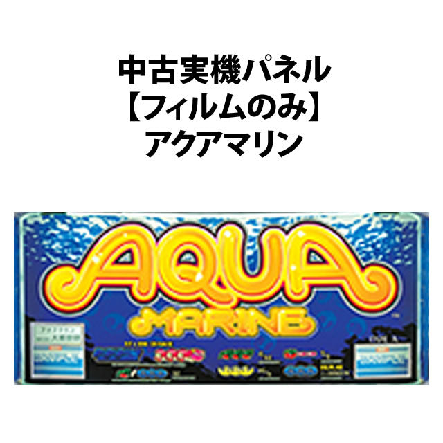 [Used actual machine panel] [Film only] Daito Giken: Aquamarine