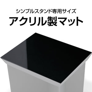 간단한 스탠드 아크릴 매트 [간단한 스탠드 전용 크기]