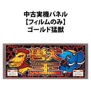 [Kullanılmış Gerçek Makine Paneli] [Yalnızca Film] Sammy: Gold Beast King