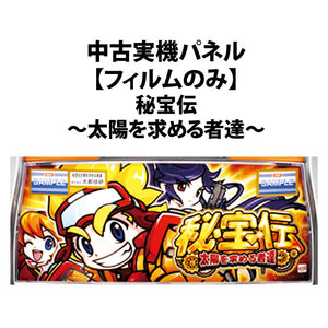 [실제 기계 패널] [영화 전용] Daito Giken : 숨겨진 보물-태양을 찾는 토스-