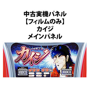 [Kullanılmış Gerçek Makine Paneli] [Yalnızca Film] Rodeo: Kaiji Ana Panel