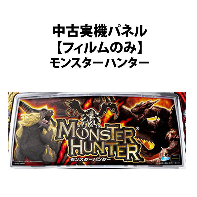 [Panel de máquina real usado] [solo película] Rodeo: Monster Hunter