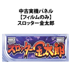 [യഥാർത്ഥ മെഷീൻ പാനൽ ഉപയോഗിച്ചു] [ഫിലിം മാത്രം] റോഡിയോ: സ്ലോട്ടർ കിന്റോ