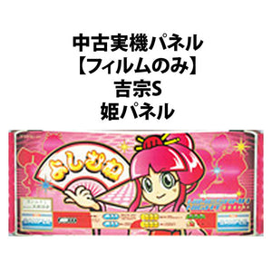 [ใช้แผงเครื่องจักรจริง] [ฟิล์มเท่านั้น] [มีรอยแตก] daito： Giken Yoshimune s Hime Panel